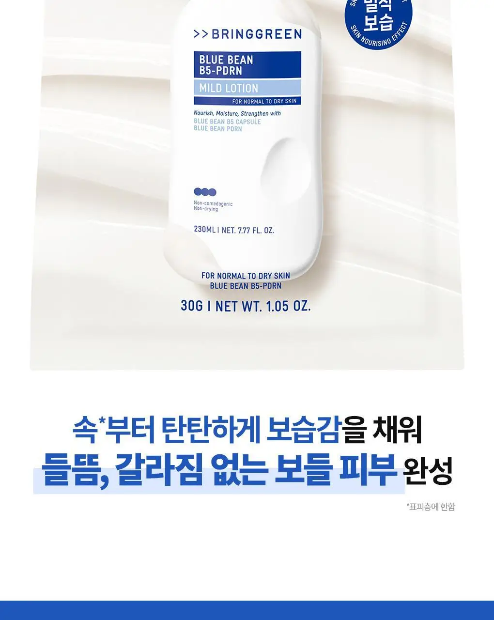 [NEW] 브링그린 블루빈 B5-PDRN 마일드 로션 마스크 1매/ 3+1 기획 상세페이지 7